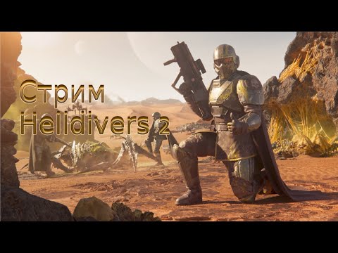 Видео: HELLDIVERS 2 Роботы или жуки? 🤔