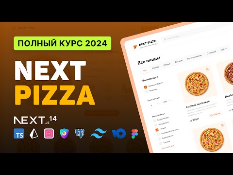 Видео: 🍕 NextPizza / Разработка FullStack интернет-магазина (клон ДодоПиццы) [NextJS, TS, Prisma, NextAuth]