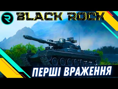 Видео: BLACK ROCK ● ПЕРШІ ВРАЖЕННЯ ВІД ТАНКУ ЗА ОБЗ 3.0 #wot #wot_ua #roha_wot