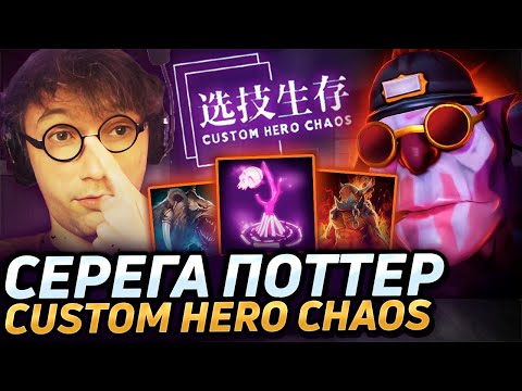 Видео: Серега Пират СОБРАЛ ИМБОВЫЙ САММОНЕРСКИЙ БИЛД В CUSTOM HERO CHAOS! Лучшее Серега Пират дота 2!