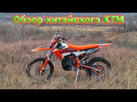 Видео: Обзор китайского КТМ. #moto #enduro #ktm #ктм #эндуро #dirtbike #top #мотоцилы #vlog #fierce16188