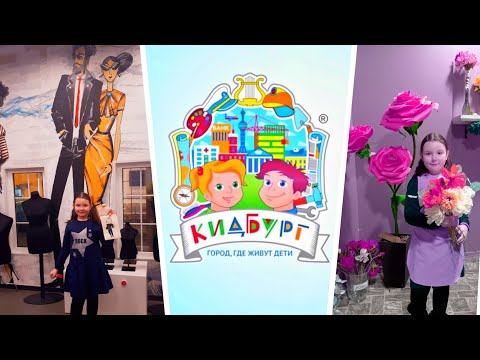 Видео: КИДБУРГ с Полиной / Развлечение для детей в Питере