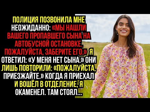 Видео: ПОЛИЦИЯ позвонила мне неожиданно- «Мы нашли вашего ПРОПАВШЕГО СЫНА на АВТОБУСНОЙ ОСТАНОВКЕ...