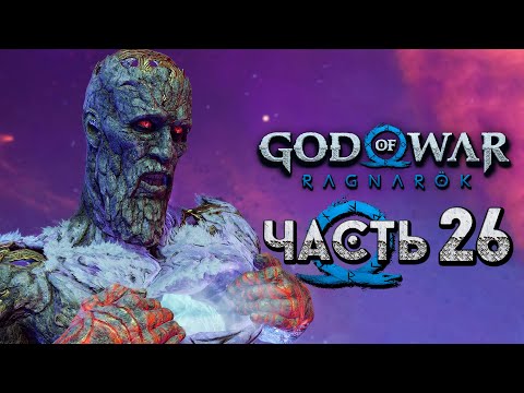 Видео: God of War: Ragnarok [Рагнарёк] ➤ Прохождение [4K] — Часть 26: Огненный Великан Сурт