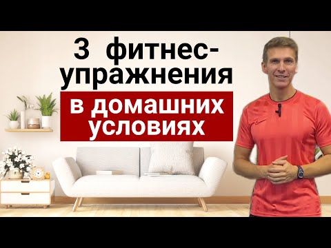 Видео: 3 упражнения в домашних условиях - Тест: можно ли вам заниматься дома / Владимир Никифоров