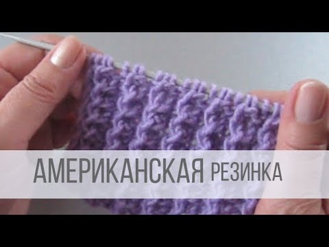 Видео: Американская резинка спицами - схема вязания