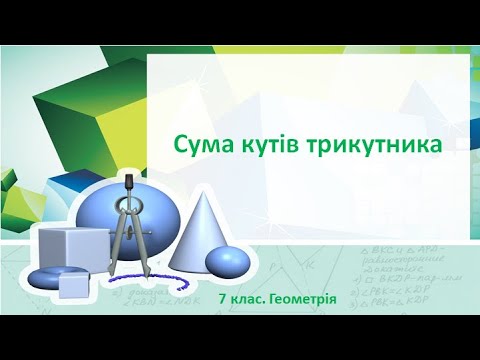 Видео: Урок №.15 Сума кутів трикутника (7 клас. Геометрія)