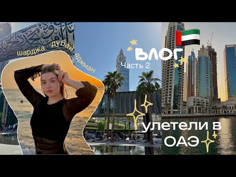 Видео: влог: улетели в ОАЭ ЧАСТЬ 2🇦🇪✨ хихикаем с мамой, Дубай и много тепла❤️