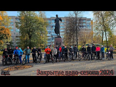 Видео: Закрытие вело сезона, но мы скоро откроем зимний)))