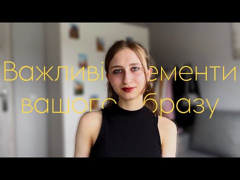 Видео: Важливі елементи образу, про які часто забувають | „Стильні“ поради