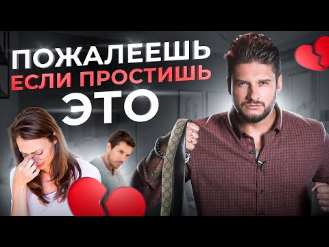 Видео: Чего НИКОГДА нельзя прощать мужчине. Простишь — по итогу пожалеешь
