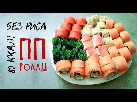 Видео: Диетические ПП роллы! Роллы без риса и с рисом. Калифорния и Филадельфия  - проверка рецептов.