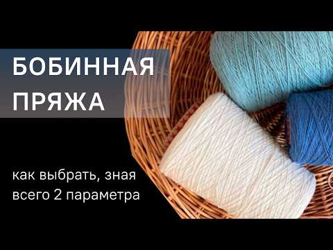 Видео: как выбрать бобинную пряжу за 10 минут | всего 2 параметра