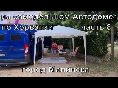 Видео: Отпуск в Хорватии на самодельном Автодоме #8 город Малинска