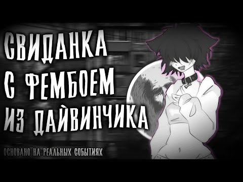 Видео: СВИДАНКА С ФЕМБОЕМ ИЗ ДАЙВИНЧИКА | СТРАШНЫЕ ИСТОРИИ