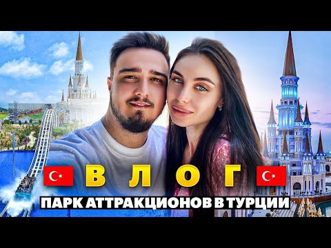 Видео: ВЛОГ - THE LAND OF LEGENDS В ТУРЦИИ 2021!