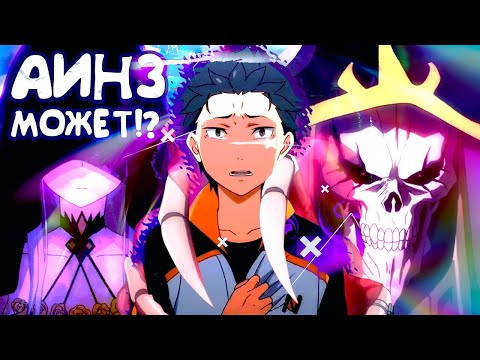 Видео: Как Аинз сможет снять проклятие РБД? (убрать Зависть)