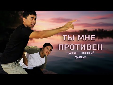 Видео: ТЫ МНЕ ПРОТИВЕН