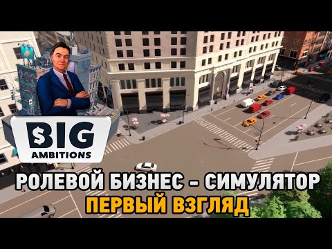 Видео: Big Ambitions # Ролевой бизнес - симулятор (первый взгляд)