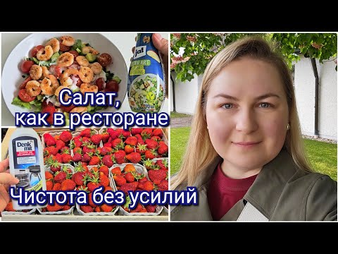 Видео: Новинки в Lidl | Супер бюджетное средство 👍 | Салат, который удивит 🍤