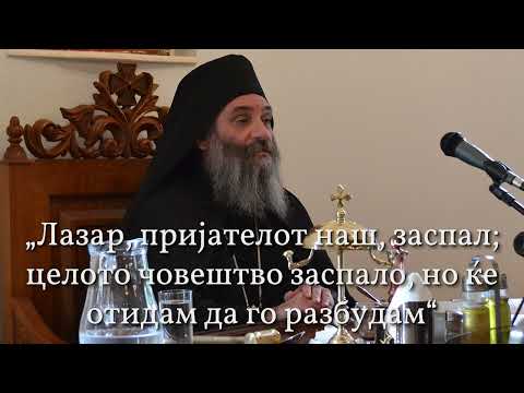 Видео: Епископ Партениј-Лазар, пријателот наш, заспал; целото човештво заспало, но ќе отидам да го разбудам