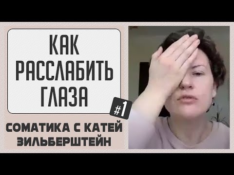 Видео: Как расслабить глаза // Соматические хитрости