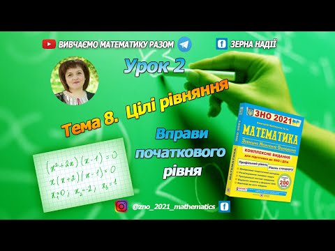 Видео: Тема 8 Цілі рівняння. Тестовий рівень