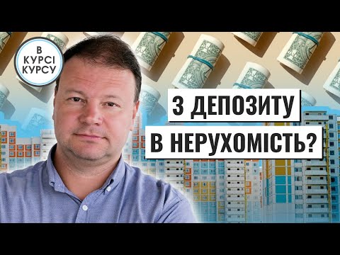 Видео: КУРС ЗРОСТАЄ: Чи забирати кошти з банків? Чи буде банкопад? Чи впадуть ціни на нерухомість?