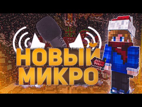 Видео: ✨КУПИЛ НОВЫЙ МИКРОФОН 🎉ARESMINE