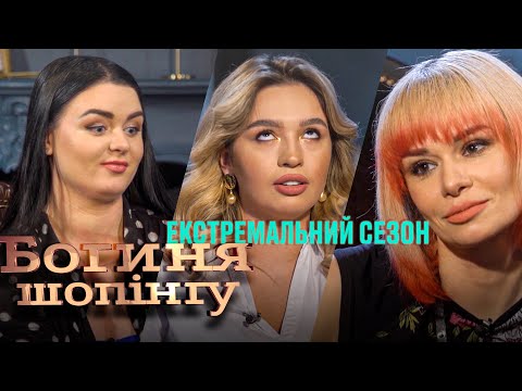 Видео: Богиня шопинга. Экстремальный сезон. Выпуск 18