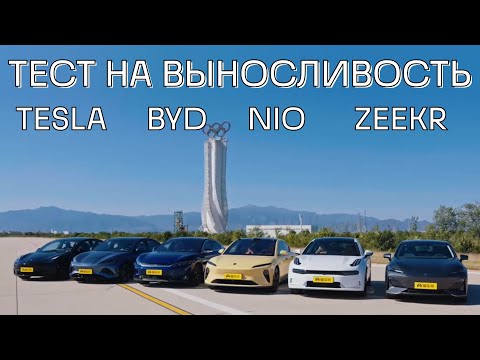 Видео: Какой электрокар лучше: NIO, Zeekr, BYD, Tesla? А может Changan?