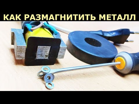 Видео: Как размагничивать металлические предметы, ручные инструменты и прочее с помощью электромагнита