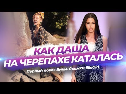 Видео: Как Даша на черепахе каталась. Первый показ Вики. Съемки ElleGirl.