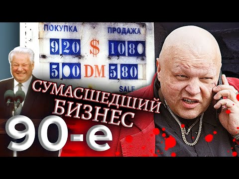 Видео: Сумасшедший бизнес. Девяностые (90-е) @centralnoetelevidenie
