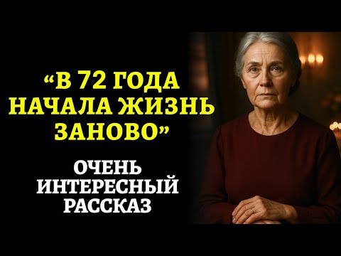 Видео: "В 72 ГОДА НАЧАЛА ЖИЗНЬ ЗАНОВО". Я плакала от этой истории. Рассказ, который вы запомните.