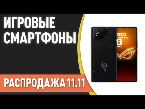 Видео: ТОП—7. Лучшие игровые смартфоны. Рейтинг на Ноябрь 2024 года! [11.11 Распродажа]