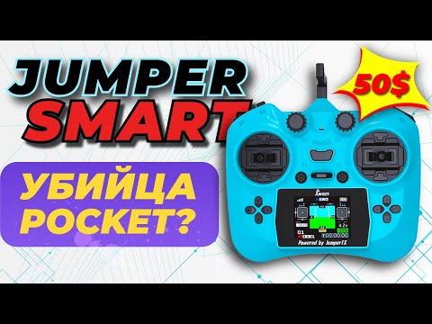 Видео: 5 Причин НЕ покупать Jumper Smart