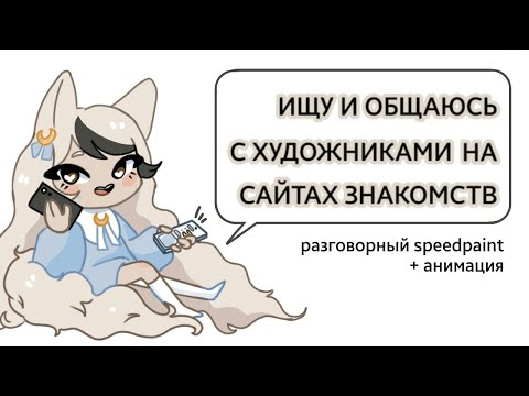 Видео: ХУДОЖНИКИ НА САЙТЕ ЗНАКОМСТВ | speedpaint