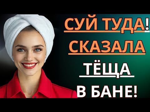 Видео: ОДИН НА ОДИН С ТЁЩЕЙ В БАНЕ... — истории из жизни, любовные истории, аудио-рассказ.