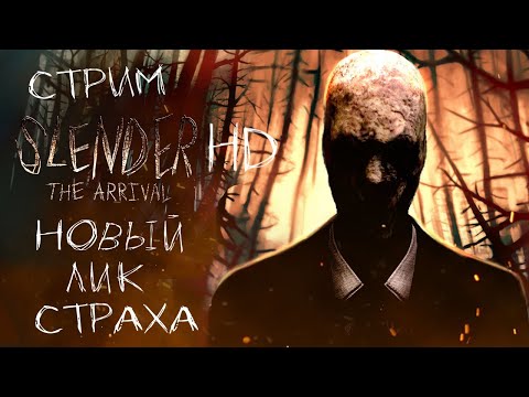 Видео: СТРИМ - Slender: The Arrival - Новое лицо старой игры | Spooky Month!🎃