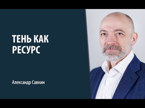 Видео: Александр Савкин // Тень как ресурс