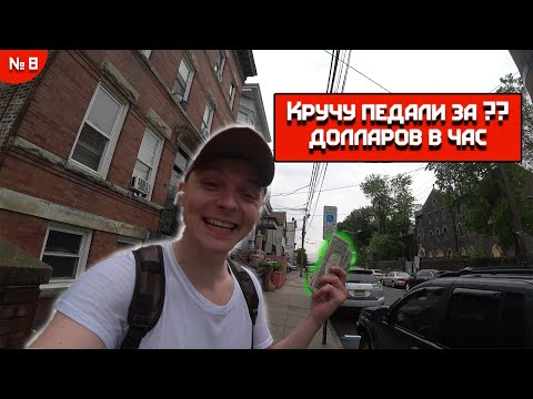Видео: Работа в США на велосипеде. Uber Eats: доставка еды на велосипеде.