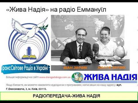 Видео: Жива надія  -   УКВ-Радіопередача - ІВАН ЗІНЧИК - ДОВГЕ  ЖИТТЯ