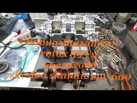 Видео: Сборка двигателя rotax 593 и снегохода ski doo skandic suv 600