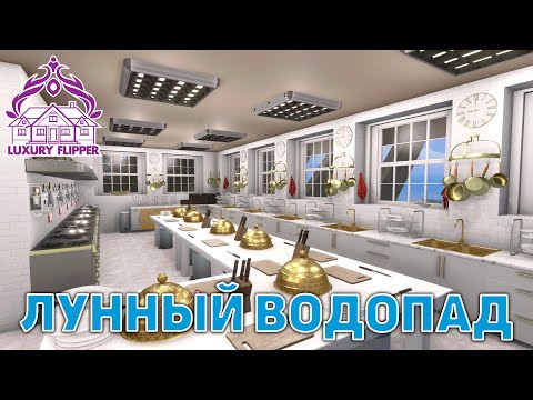 Видео: Лунный водопад ❄ House Flipper ❄ №134