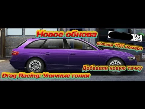 Видео: Новая обнова в Drag Racing: Уличные гонки - новая бешеная тачка и 😨 ТОП НОМЕРА😱