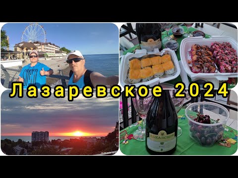 Видео: Вечер в Лазаревском перед отъездом домой//Открыли сезон 2024