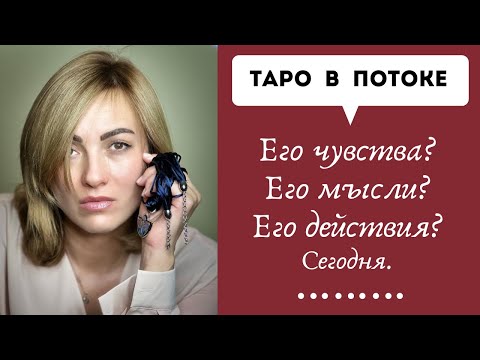 Видео: Его чувства? Его мысли? Его действия? Сегодня.