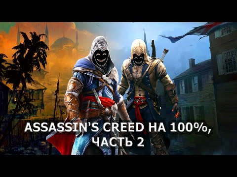 Видео: Assassin's Creed на 100%, ч.2 (AC: Revelations, 3)