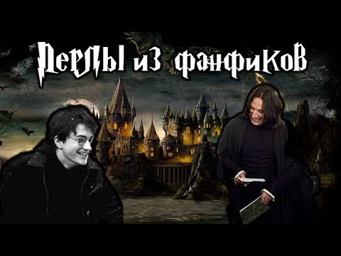 Видео: Перлы из фанфиков о Гарри Поттере. Часть 1